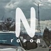 Город N