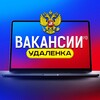 ВАКАНСИИ РФ 🇷🇺 | Удаленка 👨‍💻
