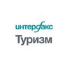 Интерфакс-Туризм