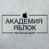 АКАДЕМИЯ ЯБЛОК | Apple Ростов 🍏