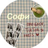 Софи про блог, tiktok и reels