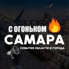 Самара с огоньком🔥