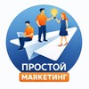 Простой Маркетинг