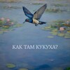 Как там кукуха? 🐦