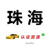 珠海【认证资源榜】