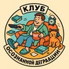 клуб осознанной деградации