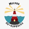 Москва по-корейски