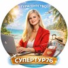 Турагентство СУПЕР ТУР 76 Ярославль Горящие туры из Москвы Обучение турагентов Горящие туры