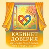 🌸Кабинет доверия|Женская психология без стереотипов