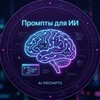 Промпты для ИИ