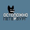 Осторожно, Петербург