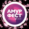 АмурФест. Сезоны