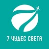 Клуб путешествий 7 Чудес света