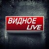 Видное Live