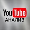 YouTube анализ, секреты продвижения