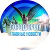 ГОРОД ОРЕЛ | ГЛАВНЫЕ НОВОСТИ 🦅