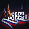 СВОЯ РОССИЯ 🇷🇺