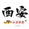 西安【认证资源榜】