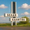 Белая Калитва сегодня