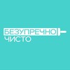 Безупречно чисто | Клининг | Уборка | СПБ и ЛО