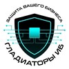 Бизнес без границ: стратегии безопасности - Гладиаторы ИБ