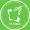 УК "ПЖКХ" ♻️