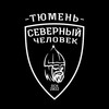 Тюмень «Северный человек»