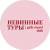 НЕВИННЫЕ ТУРЫ