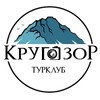 Клуб Туризма «Кругозор» Поездки по Осетии и Кавказу