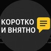 Коротко и внятно