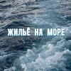 ЖИЛЬЁ НА МОРЕ БЕЗ ПОСРЕДНИКОВ ДНР | РФ 🇷🇺