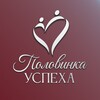 Половинка Успеха