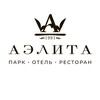 АЭЛИТА • ПАРК-ОТЕЛЬ • РЕСТОРАН