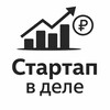 Стартап в деле