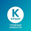 Крым | Главные новости
