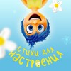 Стишки для настроения