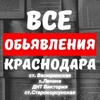 彡 Барахолка/Реклама Краснодар, ст.Васюринская, х.Ленина, ДНТ Виктория, ст.Старокорсунская彡