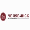 Новости Челябинска