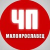 ЧП Малоярославец