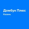 Домбук Плюс Казань