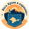 Весь Крым в Кармане