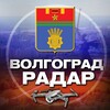Радар Волгоград
