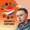 Бизнес с Китаем | Сергей Бекхэм
