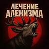 Лечение Аленизма