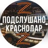 Подслушано Краснодар