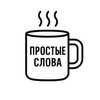 Простые слова 📝