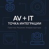 AV-инженерия | Ближе к IT