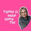 Персональные Туры & Маршруты