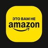Это вам не Amazon