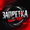 ЗАПРЕТКА 18+